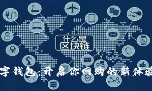 拼多多支付数字钱包:开启你网购的新体验,省钱又方便!