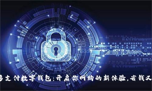 拼多多支付数字钱包:开启你网购的新体验,省钱又方便!