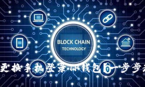 如何轻松更换手机登录TP钱包?一步步教你操作!