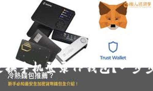 如何轻松更换手机登录TP钱包?一步步教你操作!