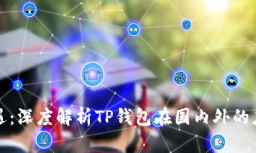 竞争与机遇:深度解析TP钱包在国内外的应用与发展