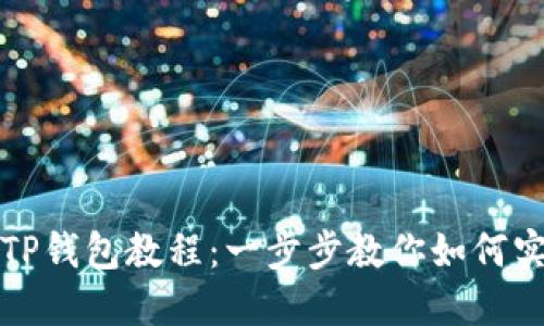 轻松购入哥斯拉币的TP钱包教程:一步步教你如何实现数字资产投资梦想