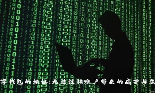 数字钱包的烦恼：无法注销账户带来的痛苦与焦虑