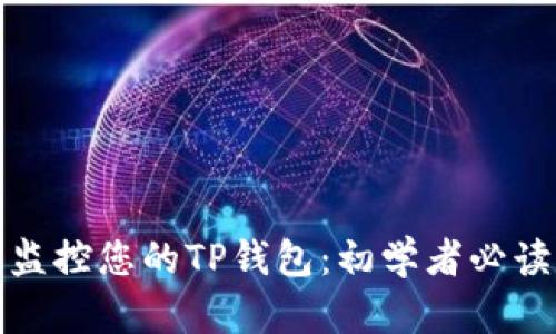 如何轻松监控您的TP钱包:初学者必读的全攻略