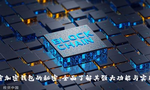 解密加密钱包的秘密:全面了解其强大功能与实用性