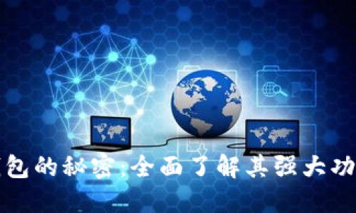 解密加密钱包的秘密:全面了解其强大功能与实用性