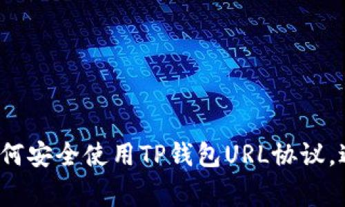 新手指南:如何安全使用TP钱包URL协议,避免常见陷阱