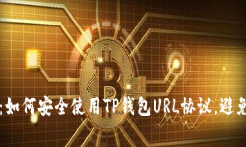 新手指南:如何安全使用TP钱包URL协议,避免常见陷阱