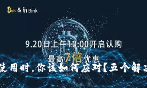 当区块链钱包无法使用时,你该如何应对?五个解决方案让你重拾信心