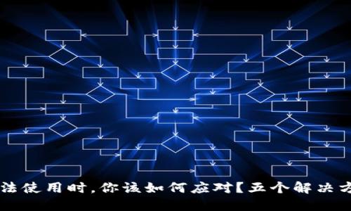 当区块链钱包无法使用时,你该如何应对?五个解决方案让你重拾信心