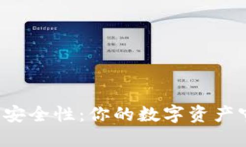 揭秘TP硬钱包的安全性:你的数字资产守护者还是隐患?
