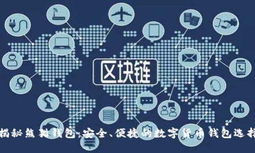 揭秘熊猫钱包:安全、便捷的数字货币钱包选择