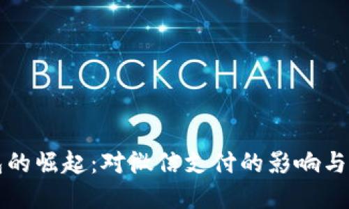 数字钱包的崛起:对微信支付的影响与未来展望