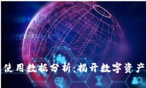 区块链钱包使用数据分析:揭开数字资产背后的秘密