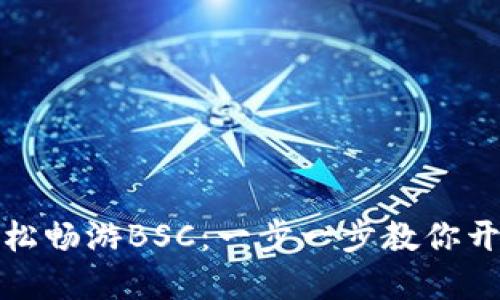 如何用TP钱包轻松畅游BSC:一步一步教你开始数字资产之旅