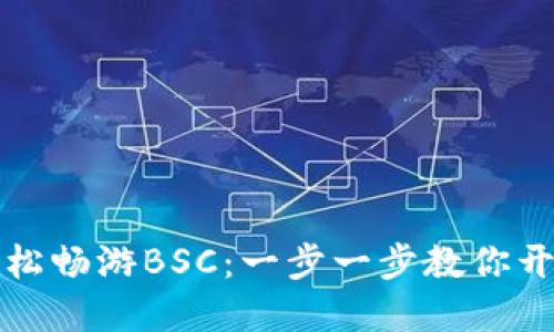 如何用TP钱包轻松畅游BSC:一步一步教你开始数字资产之旅
