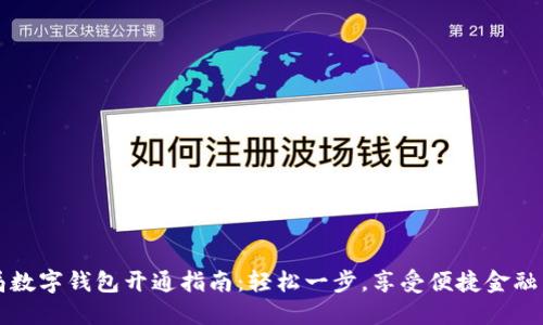 邮局数字钱包开通指南:轻松一步,享受便捷金融生活