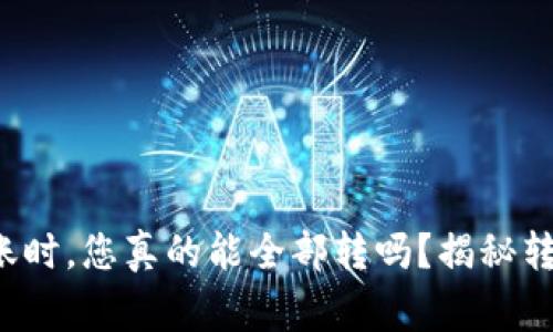 在使用TP钱包转账时,您真的能全部转吗?揭秘转账背后的那些事!