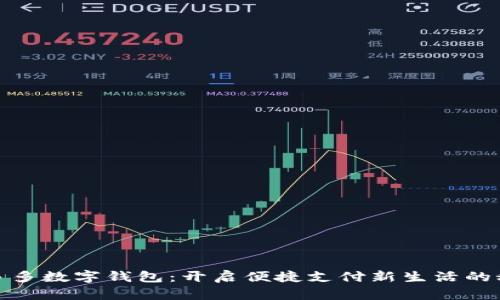 拼多多数字钱包:开启便捷支付新生活的秘密