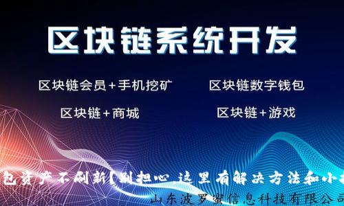 TP钱包资产不刷新?别担心,这里有解决方法和小技巧!
