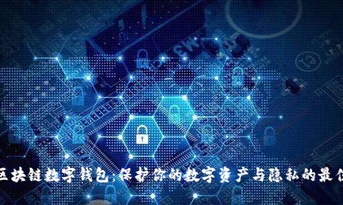 探索区块链数字钱包:保护你的数字资产与隐私的最佳选择