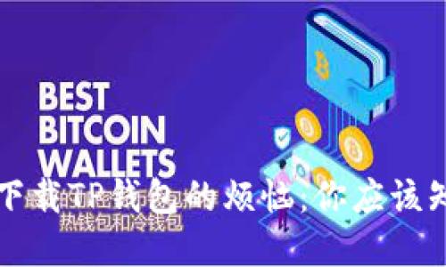 解决苹果用户下载TP钱包的烦恼:你应该知道的几种方法