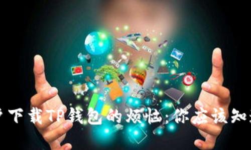 解决苹果用户下载TP钱包的烦恼:你应该知道的几种方法
