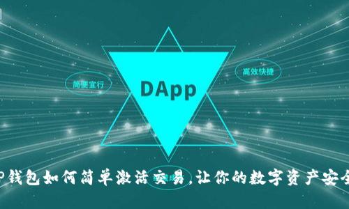 揭秘TP钱包如何简单激活交易,让你的数字资产安全无忧!