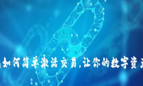 揭秘TP钱包如何简单激活交易,让你的数字资产安全无忧!