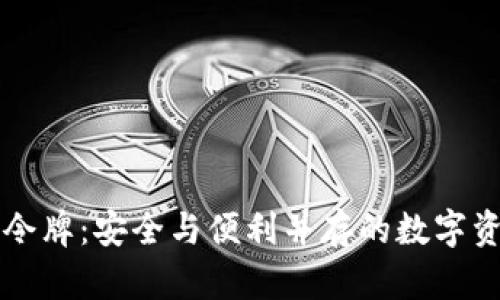 揭秘TP钱包令牌:安全与便利并存的数字资产管理利器