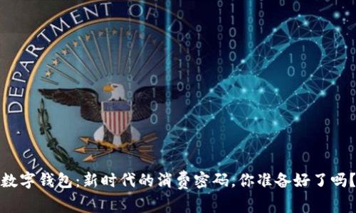 数字钱包:新时代的消费密码,你准备好了吗?