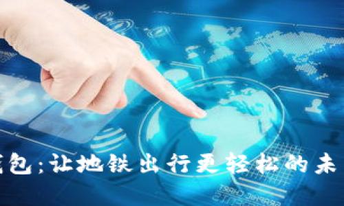 数字钱包:让地铁出行更轻松的未来选择