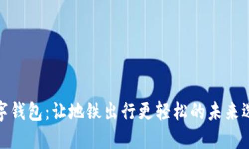 数字钱包:让地铁出行更轻松的未来选择