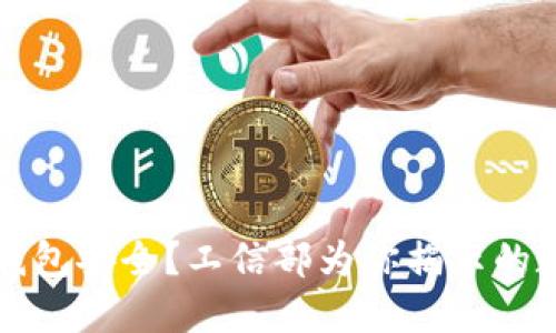 如何保障你的TP钱包安全?工信部为你揭示的数字资产安全秘诀
