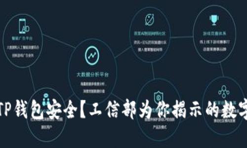 如何保障你的TP钱包安全?工信部为你揭示的数字资产安全秘诀