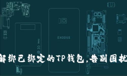 如何轻松解绑已绑定的TP钱包,告别困扰,走向自由