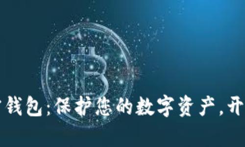 “探索iOS加密钱包:保护您的数字资产,开启安全之旅!”
