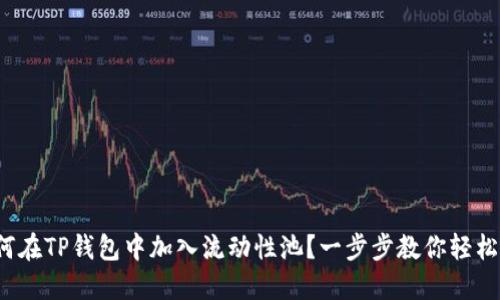 : 如何在TP钱包中加入流动性池?一步步教你轻松操作!