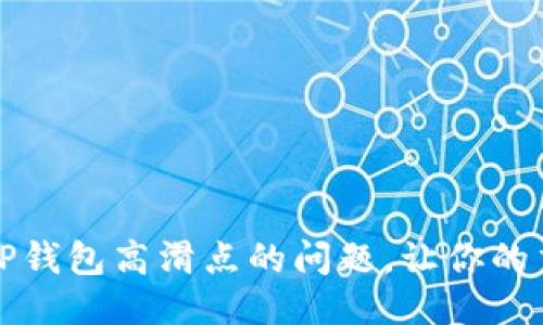 如何应对TP钱包高滑点的问题,让你的交易更顺畅