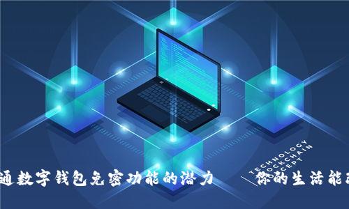 揭秘未开通数字钱包免密功能的潜力——你的生活能改变多少?