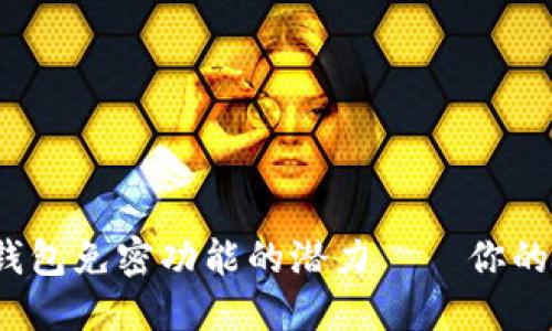 揭秘未开通数字钱包免密功能的潜力——你的生活能改变多少?