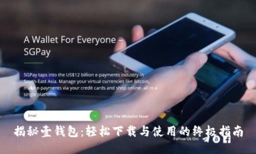 揭秘壹钱包:轻松下载与使用的终极指南