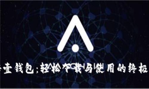 揭秘壹钱包:轻松下载与使用的终极指南
