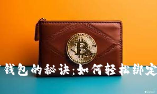 解锁数字钱包的秘诀:如何轻松绑定你的账户