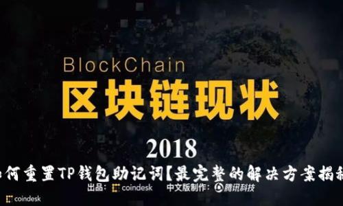 如何重置TP钱包助记词?最完整的解决方案揭秘!