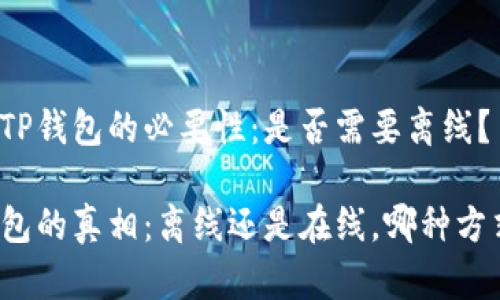 了解创建TP钱包的必要性:是否需要离线?
创建TP钱包的真相:离线还是在线,哪种方式更安全?