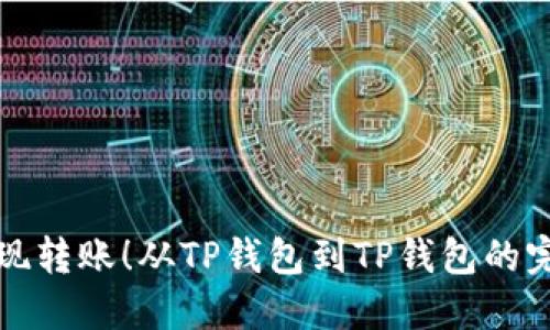 轻松实现转账!从TP钱包到TP钱包的完美指南