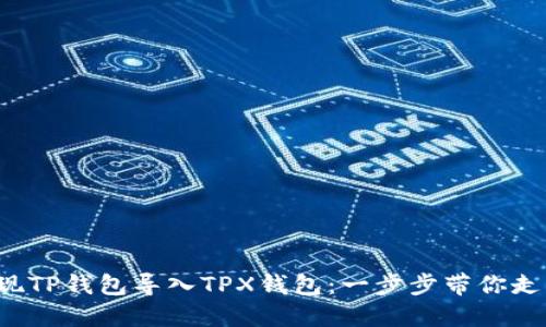 轻松实现TP钱包导入TPX钱包:一步步带你走出困惑!