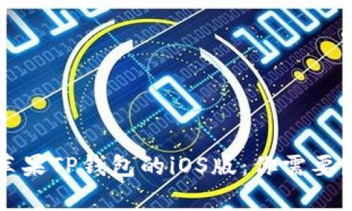 如何顺利下载苹果TP钱包的iOS版:你需要知道的所有细节