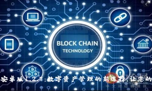 探秘TP钱包安卓版1.2.7:数字资产管理的新选择,让您的投资更轻松